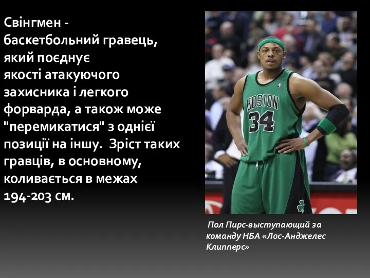 Свінгмен -баскетбольний гравець, який поєднує якості атакуючого захисника і легкого