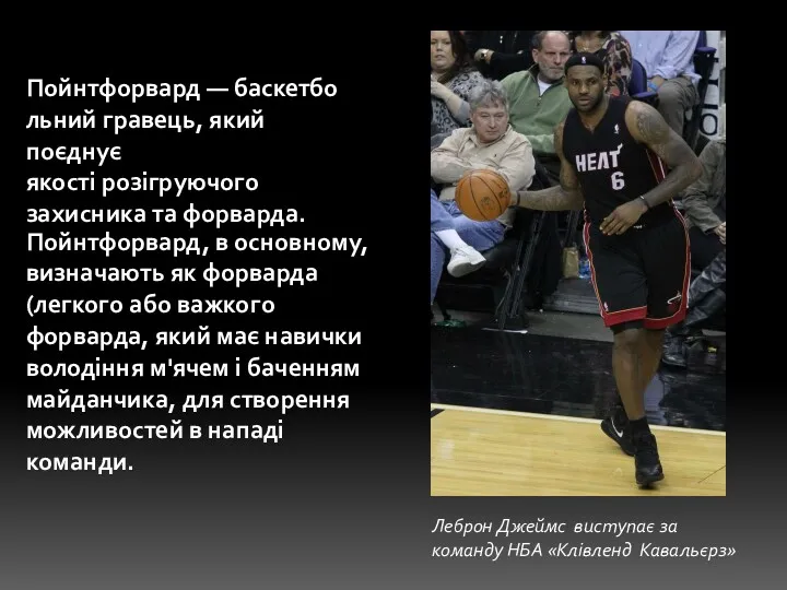 Пойнтфорвард — баскетбольний гравець, який поєднує якості розігруючого захисника та