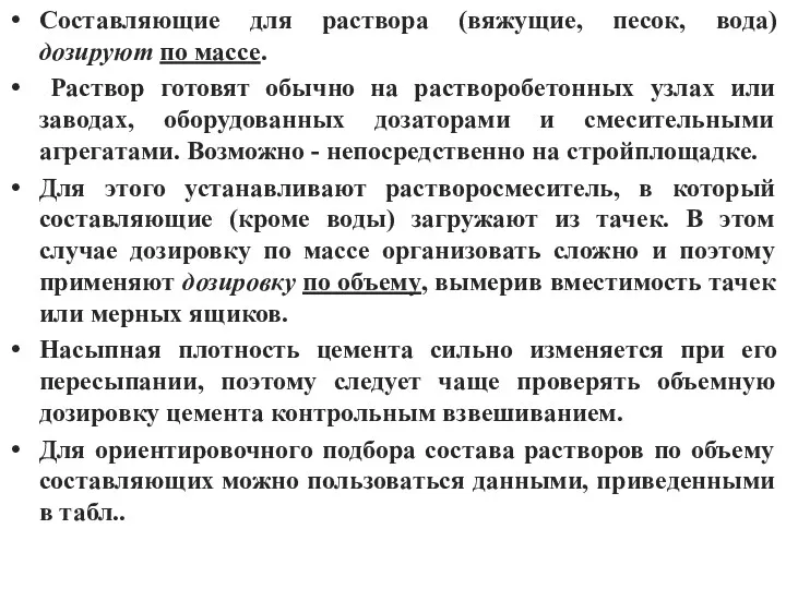 Составляющие для раствора (вяжущие, песок, вода) дозируют по массе. Раствор