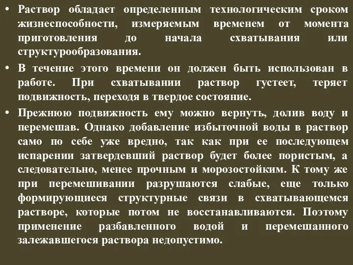 Раствор обладает определенным технологическим сроком жизнеспособности, измеряемым временем от момента