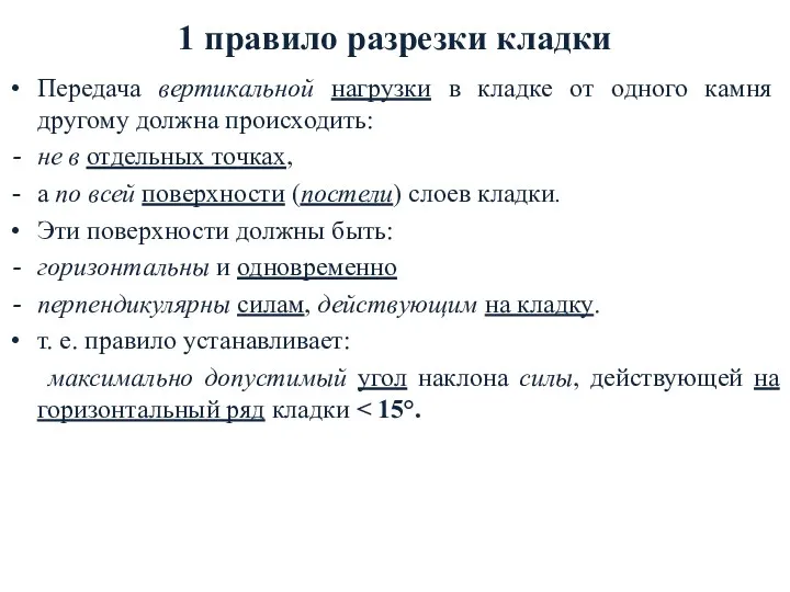 1 правило разрезки кладки Передача вертикальной нагрузки в кладке oт