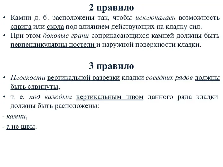 2 правило Камни д. б. расположены так, чтобы исключалась возможность