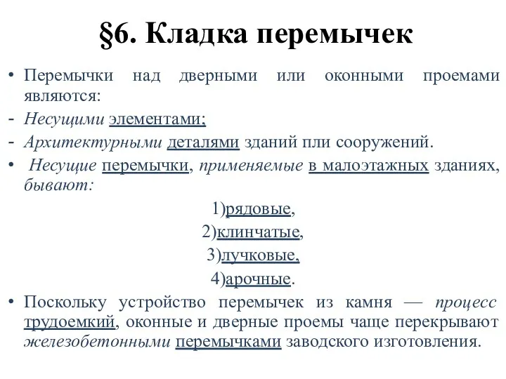 §6. Кладка перемычек Перемычки над дверными или оконными проемами являются: