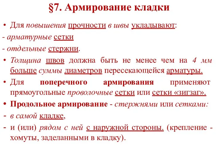 §7. Армирование кладки Для повышения прочности в швы укладывают: -