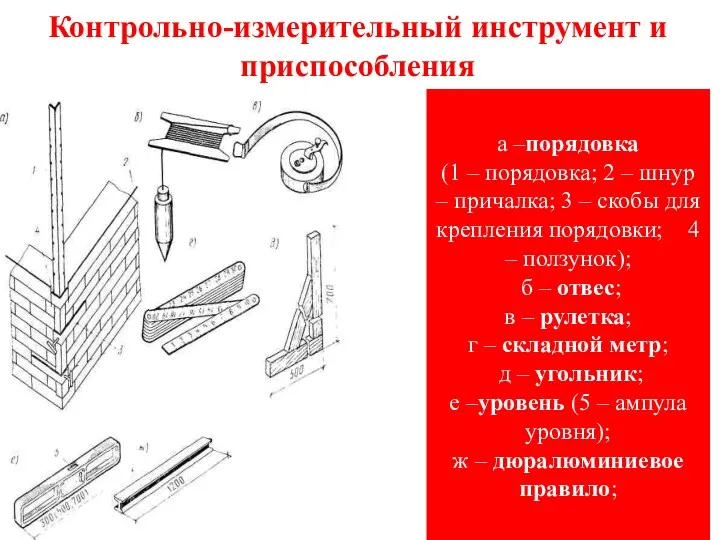 Контрольно-измерительный инструмент и приспособления а –порядовка (1 – порядовка; 2