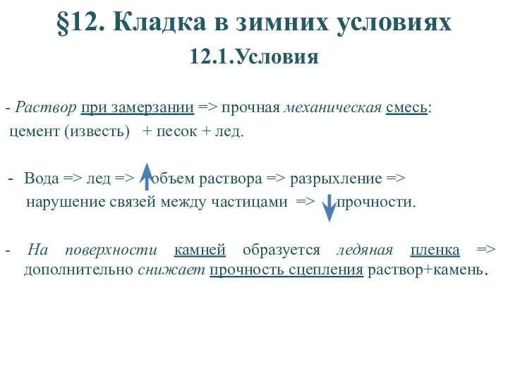 §12. Кладка в зимних условиях 12.1.Условия - Раствор при замерзании