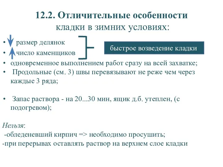 12.2. Отличительные особенности кладки в зимних условиях: размер делянок число