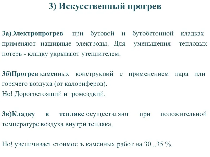 3) Искусственный прогрев 3а)Электропрогрев при бутовой и бутобетонной кладках применяют