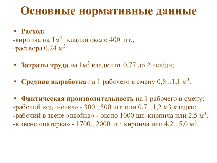 Основные нормативные данные Расход: -кирпича на 1м3 кладки около 400