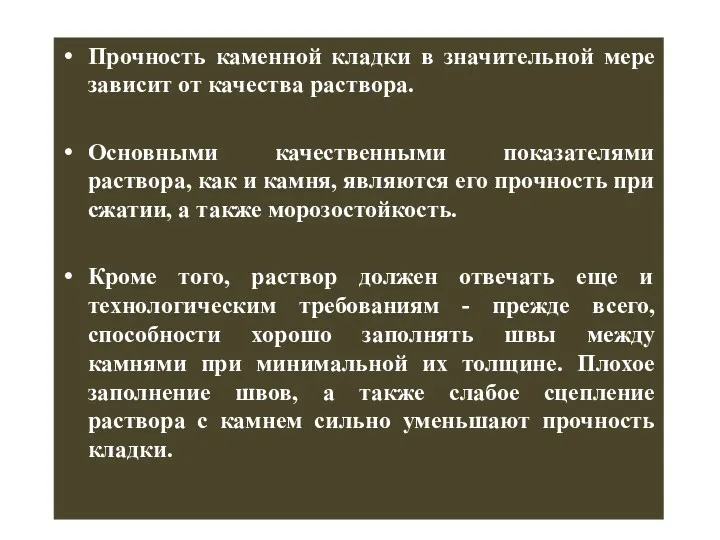 Прочность каменной кладки в значительной мере зависит от качества раствора.