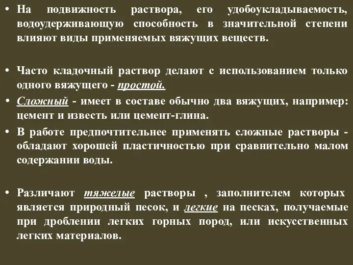 На подвижность раствора, его удобоукладываемость, водоудерживающую способность в значительной степени