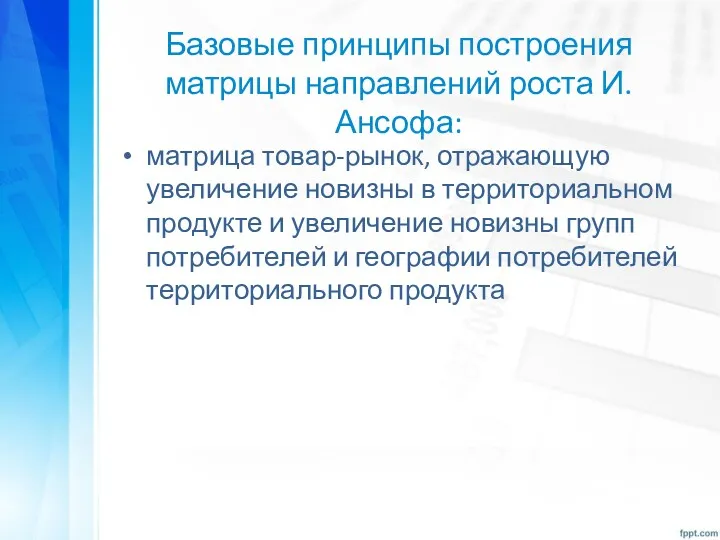 Базовые принципы построения матрицы направлений роста И. Ансофа: матрица товар-рынок,