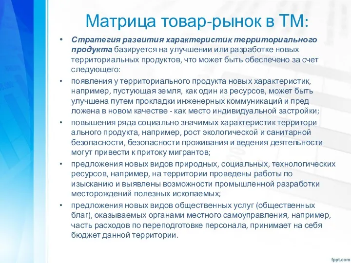 Матрица товар-рынок в ТМ: Стратегия развития характеристик территориального продукта базируется