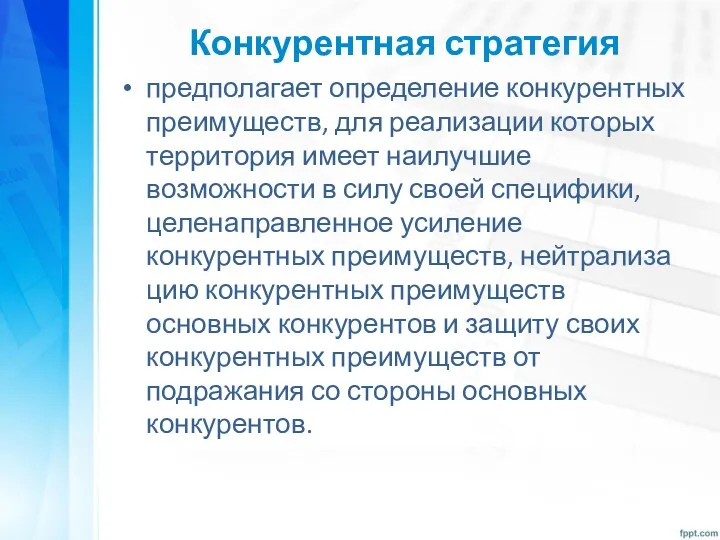 Конкурентная стратегия предполагает определение конкурентных преимуществ, для реализации которых территория