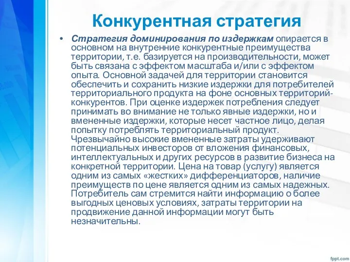 Конкурентная стратегия Стратегия доминирования по издержкам опирается в основном на