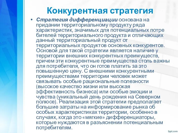 Конкурентная стратегия Стратегия дифференциации основана на придании территориально­му продукту ряда