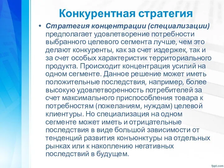 Конкурентная стратегия Стратегия концентрации (специализации) предполагает удовлетворение потребности выбранного целевого