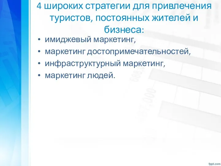 4 широких стратегии для привлечения туристов, постоянных жителей и бизнеса: