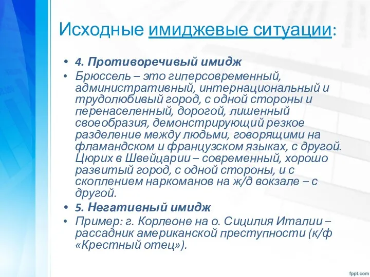 Исходные имиджевые ситуации: 4. Противоречивый имидж Брюссель – это гиперсовременный,