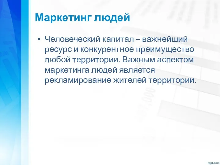 Маркетинг людей Человеческий капитал – важнейший ресурс и конкурентное преимущество