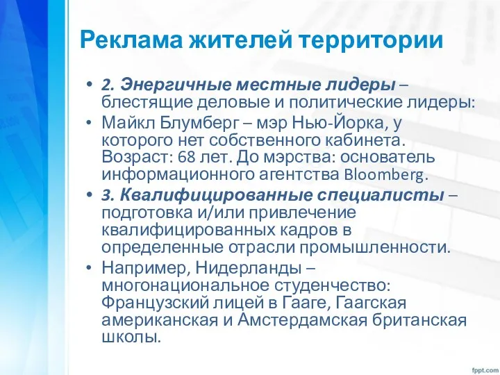 Реклама жителей территории 2. Энергичные местные лидеры – блестящие деловые