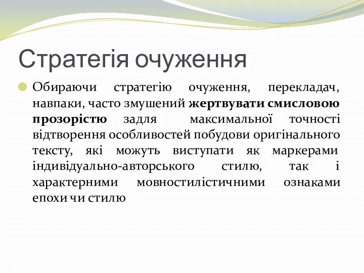 Стратегія очуження Обираючи стратегію очуження, перекладач, навпаки, часто змушений жертвувати