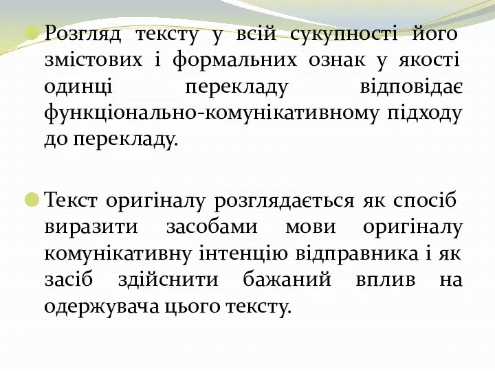 Розгляд тексту у всій сукупності його змістових і формальних ознак