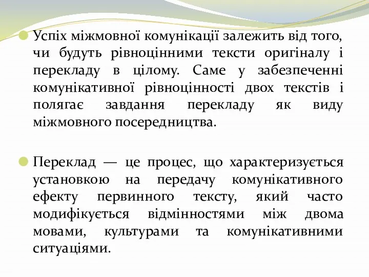 Успіх міжмовної комунікації залежить від того, чи будуть рівноцінними тексти