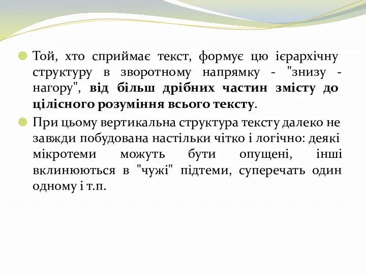 Той, хто сприймає текст, формує цю ієрархічну структуру в зворотному