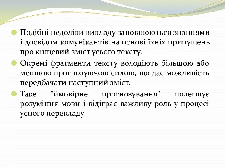 Подібні недоліки викладу заповнюються знаннями і досвідом комунікантів на основі