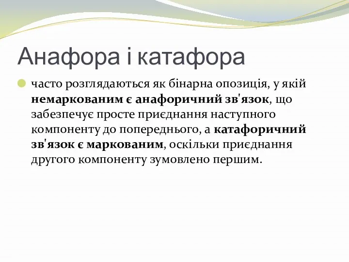 Анафора і катафора часто розглядаються як бінарна опозиція, у якій