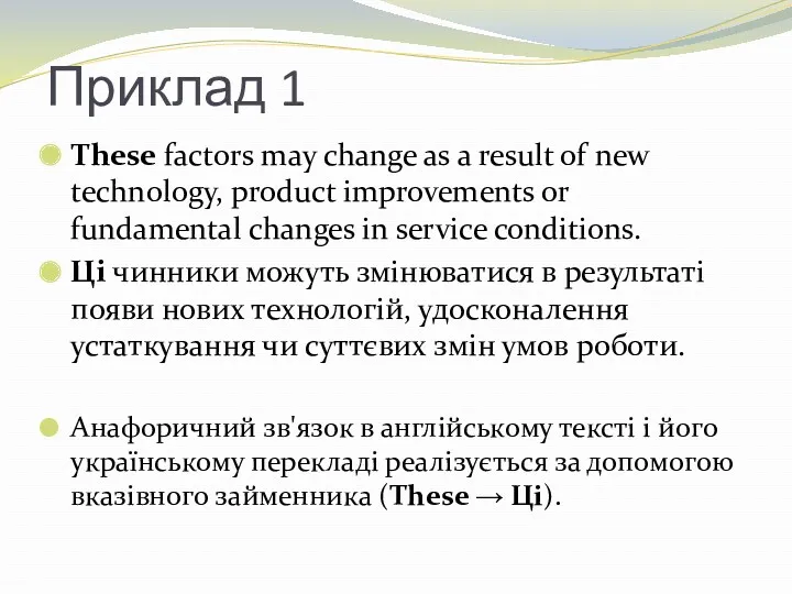 Приклад 1 These factors may change as a result of