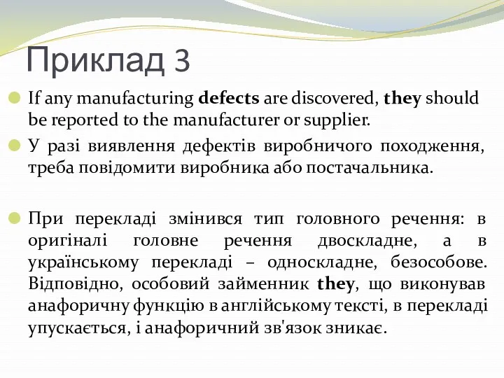 Приклад 3 If any manufacturing defects are discovered, they should