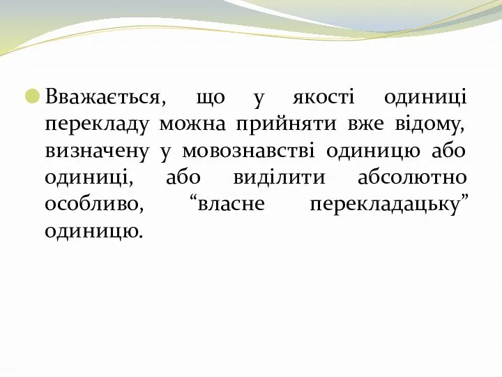 Вважається, що у якості одиниці перекладу можна прийняти вже відому,