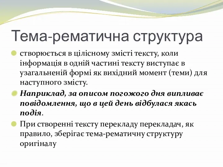 Тема-рематична структура створюється в цілісному змісті тексту, коли інформація в