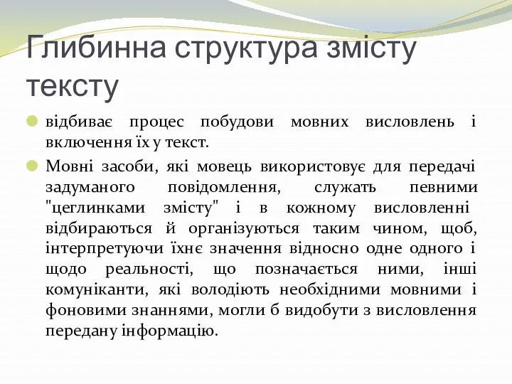 Глибинна структура змісту тексту відбиває процес побудови мовних висловлень і