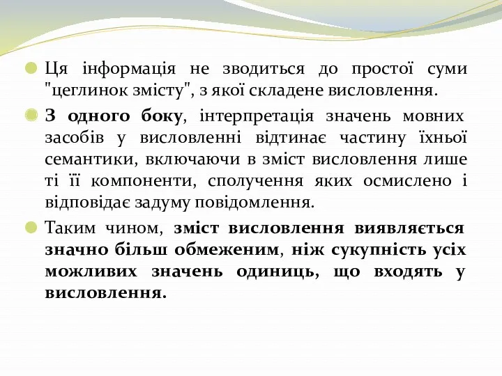 Ця інформація не зводиться до простої суми "цеглинок змісту", з