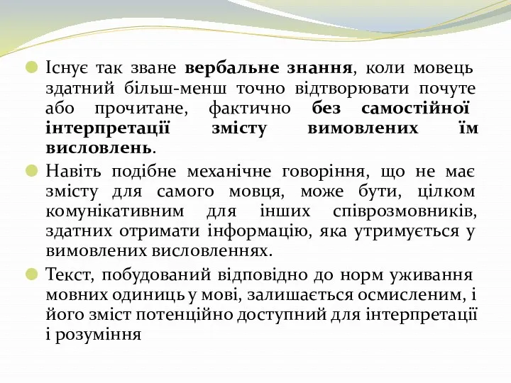 Існує так зване вербальне знання, коли мовець здатний більш-менш точно