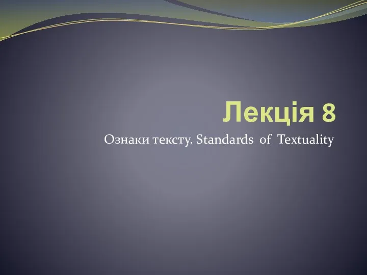 Лекція 8 Ознаки тексту. Standards of Textuality
