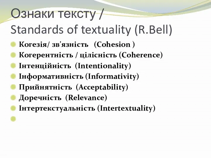 Ознаки тексту / Standards of textuality (R.Bell) Когезія/ зв'язність (Cohesion