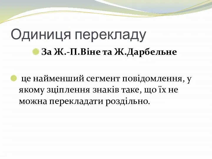 Одиниця перекладу За Ж.-П.Віне та Ж.Дарбельне це найменший сегмент повідомлення,