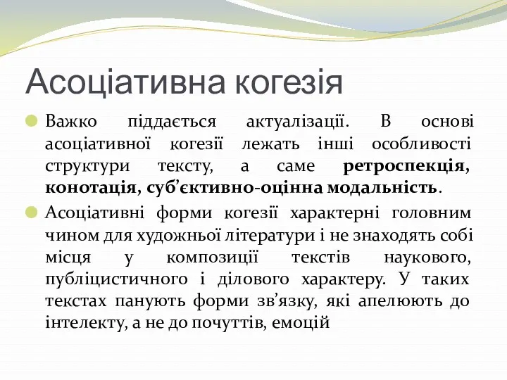 Асоціативна когезія Важко піддається актуалізації. В основі асоціативної когезії лежать