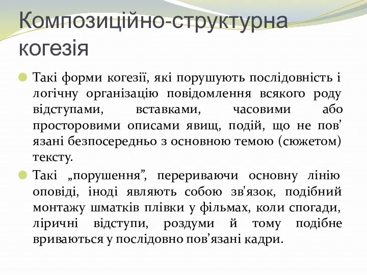 Композиційно-структурна когезія Такі форми когезії, які порушують послідовність і логічну