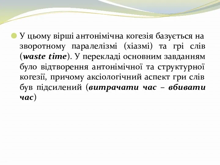 У цьому вірші антонімічна когезія базується на зворотному паралелізмі (хіазмі)