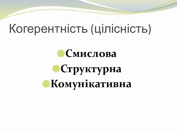 Когерентність (цілісність) Смислова Структурна Комунікативна