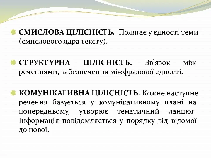 СМИСЛОВА ЦІЛІСНІСТЬ. Полягає у єдності теми (смислового ядра тексту). СТРУКТУРНА