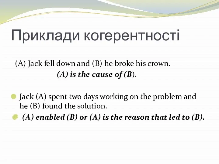 Приклади когерентності (A) Jack fell down and (B) he broke