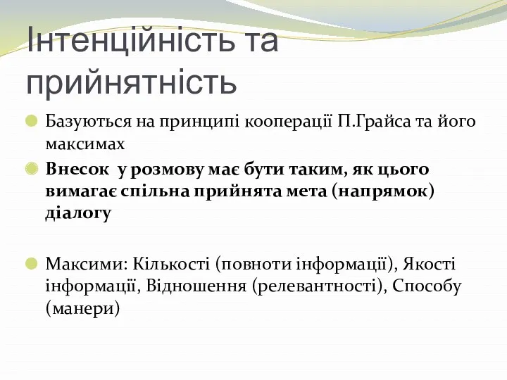 Інтенційність та прийнятність Базуються на принципі кооперації П.Грайса та його