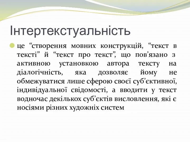 Інтертекстуальність це “створення мовних конструкцій, “текст в тексті” й “текст