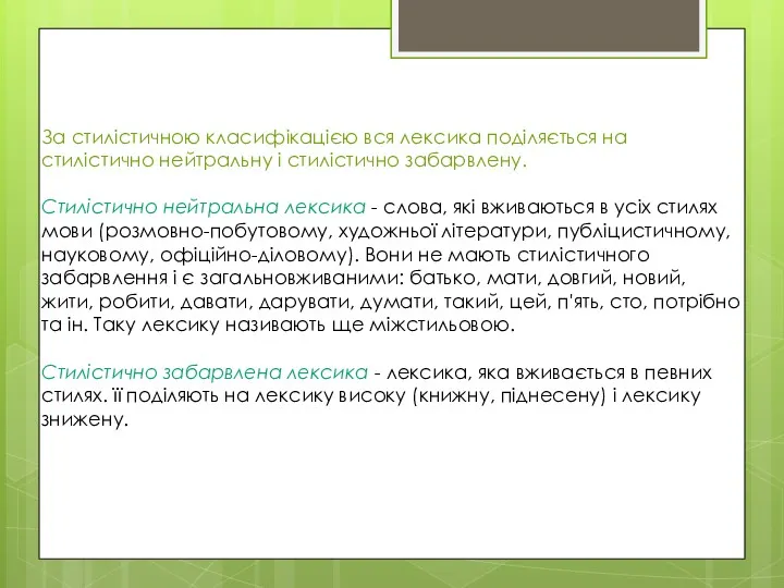 За стилістичною класифікацією вся лексика поділяється на стилістично нейтральну і